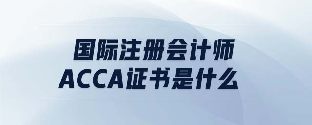 國際注冊會計師acca證書是什么