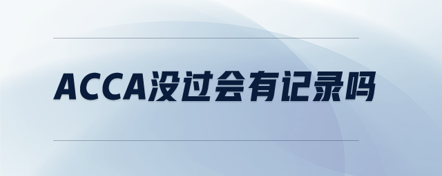 acca沒過會(huì)有記錄嗎