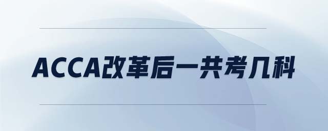 acca改革后一共考幾科