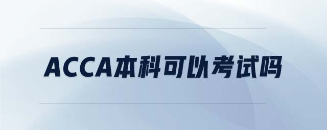 acca本科可以考試嗎
