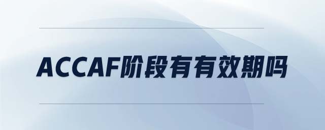 accaf階段有有效期嗎