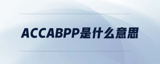 accaBPP是什么意思