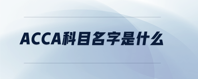 acca科目名字是什么
