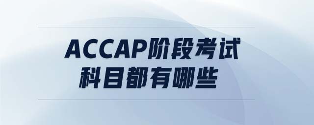 accaP階段考試科目都有哪些