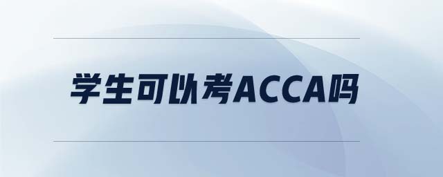 學(xué)生可以考acca嗎