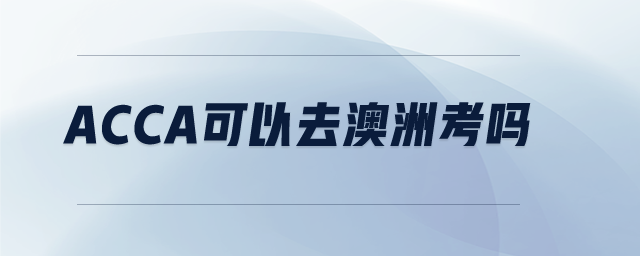 acca可以去澳洲考嗎