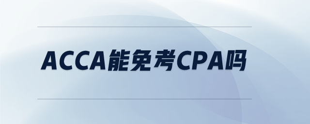 acca能免考cpa嗎