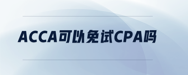 acca可以免試cpa嗎