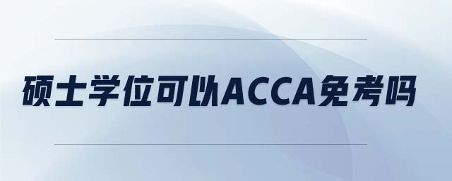 碩士學(xué)位可以acca免考嗎