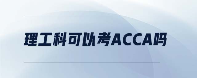 理工科可以考acca嗎