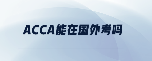 acca能在國(guó)外考嗎