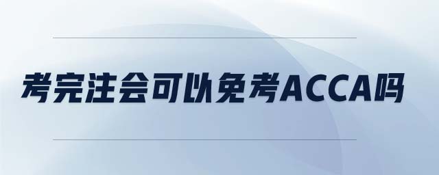 考完注會可以免考acca嗎