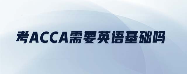 考acca需要英語(yǔ)基礎(chǔ)嗎