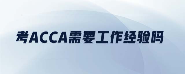 考acca需要工作經(jīng)驗嗎