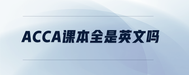 acca課本全是英文嗎