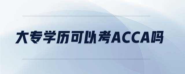 大專學(xué)歷可以考acca嗎