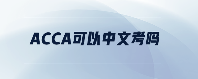 acca可以中文考嗎