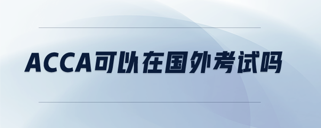 acca可以在國外考試嗎