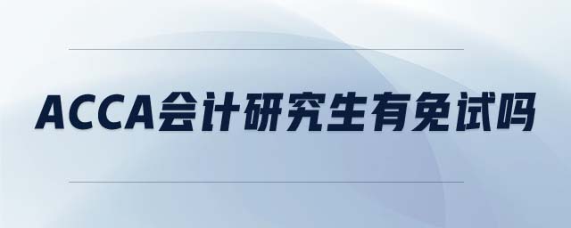 acca會(huì)計(jì)研究生有免試嗎