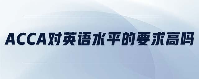 acca對英語水平的要求高嗎