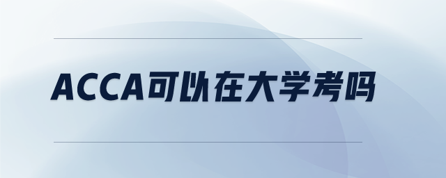 acca可以在大學(xué)考嗎