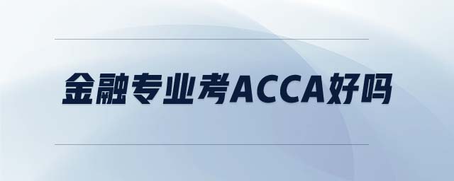 金融專業(yè)考acca好嗎