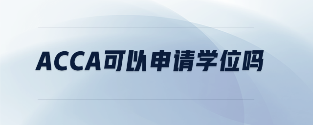 acca可以申請(qǐng)學(xué)位嗎