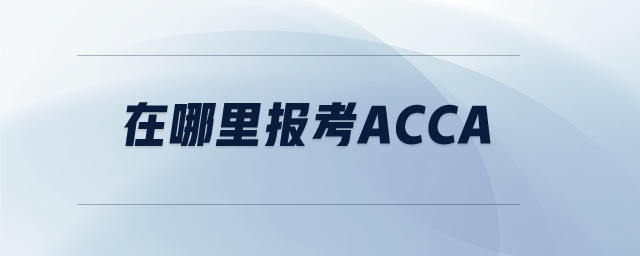 在哪里報(bào)考acca