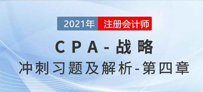 2021年CPA戰(zhàn)略考前沖刺習題及解析——第四章
