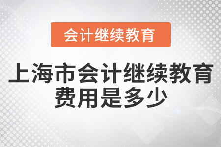 上海市會(huì)計(jì)繼續(xù)教育費(fèi)用是多少？