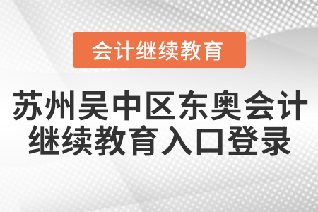 蘇州吳中區(qū)東奧會計繼續(xù)教育入口登錄要求