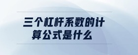 三個(gè)杠桿系數(shù)的計(jì)算公式是什么