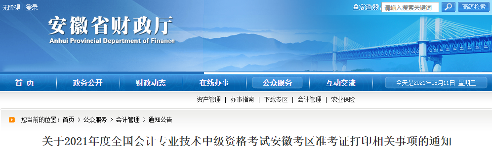 2021年安徽省蕪湖中級會計師考試準考證打印時間已公布