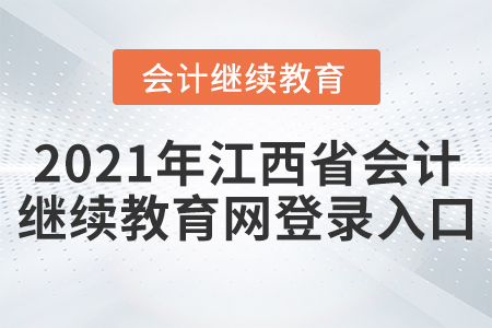 2021年江西省會(huì)計(jì)繼續(xù)教育網(wǎng)登錄入口在哪里？