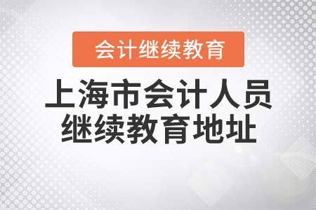 2021年上海市會(huì)計(jì)人員繼續(xù)教育選哪個(gè)地址？