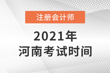 河南注冊會計師2021年考試時間