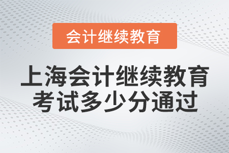 上海會(huì)計(jì)繼續(xù)教育考試多少分通過？