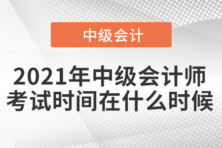 2021年中級會計師考試時間在什么時候
