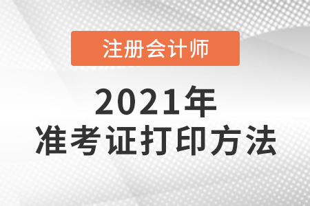 注冊會計師打印準(zhǔn)考證的方法