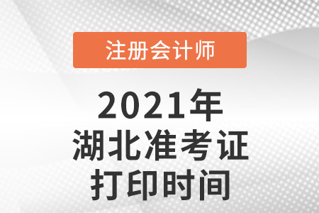湖北省神農(nóng)架林區(qū)2021注會準考證打印時間已確定