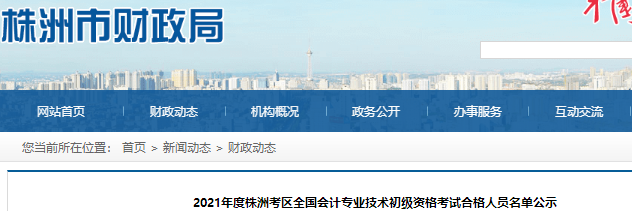 湖南株洲2021年初級會計(jì)考試合格人員名單公示