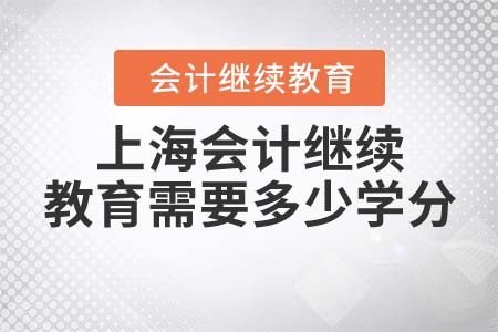 2021上海會計繼續(xù)教育需要多少學(xué)分