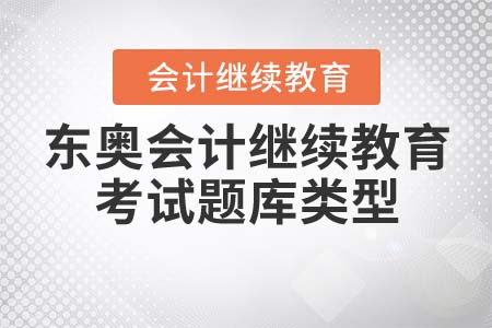 東奧會(huì)計(jì)繼續(xù)教育考試題庫類型