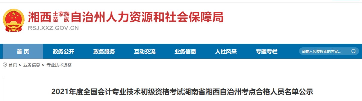湘西自治州初級會計合格人員公示