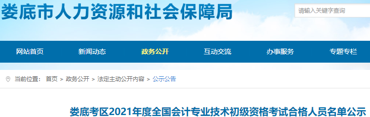 湖南婁底市2021年初級(jí)會(huì)計(jì)考試合格人員名單公示