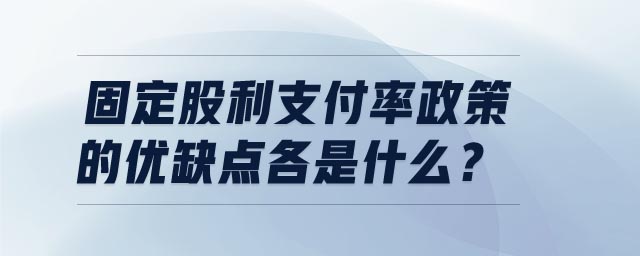 固定股利支付率政策的優(yōu)缺點(diǎn)各是什么