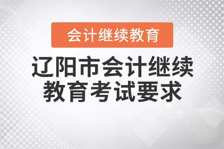 2021年遼陽(yáng)市會(huì)計(jì)繼續(xù)教育考試要求