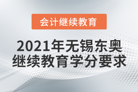 2021年無錫東奧會計(jì)繼續(xù)教育學(xué)分要求