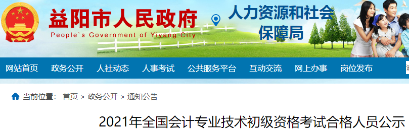 湖南益陽2021年初級會計(jì)考試合格人數(shù)共1034人