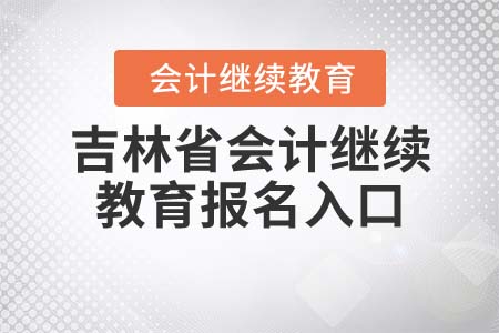 吉林東奧會計繼續(xù)教育登錄方式